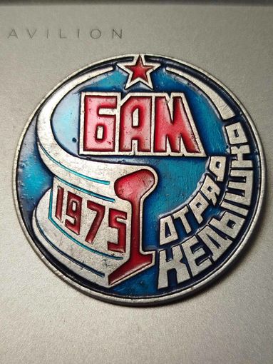 БАМ отряд Кедышко