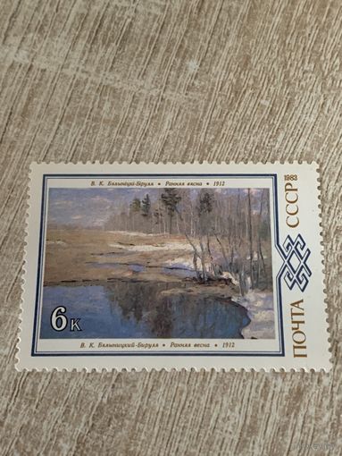 СССР 1983. Бялыницкий-Бируля В.К. Ранняя весна. Марка из серии
