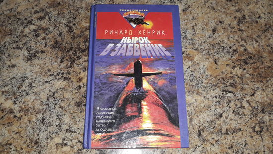 Нырок в забвение. Ричард Хенрик.