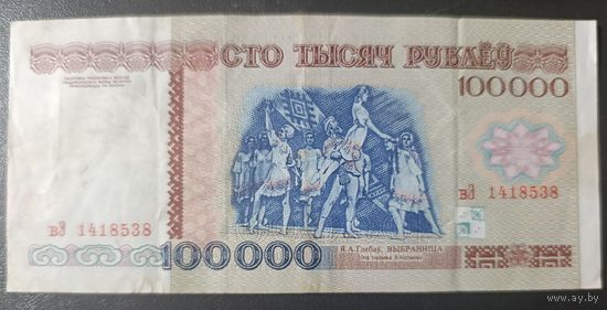 100000 рублей 1996 года, серия вЭ