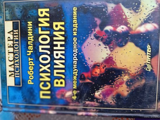 Психология влияния