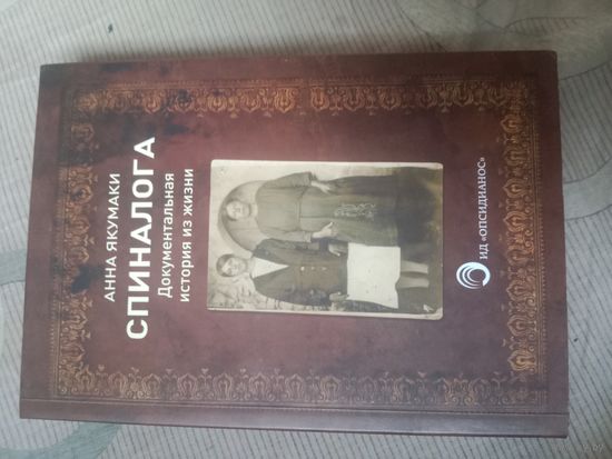 Анна Якумаки Спиналога Документальная история из жизни