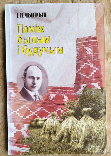 І. П. Чыгрын. Паміж былым і будучым: Проза Максіма Гарэцкага