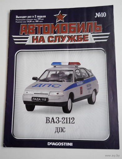 Журнал Автомобиль на службе номер 10 ВАЗ 2112 ДПС