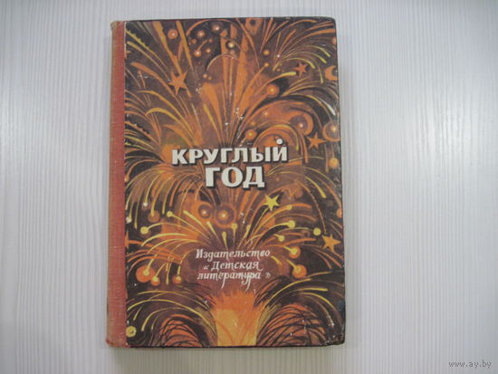 Круглый год. Рассказы, стихи, сказки, загадки.