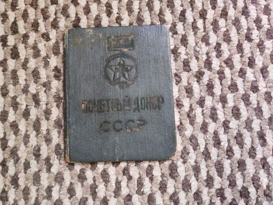 С рубля! Удостоверение к знаку почётный донор СССР