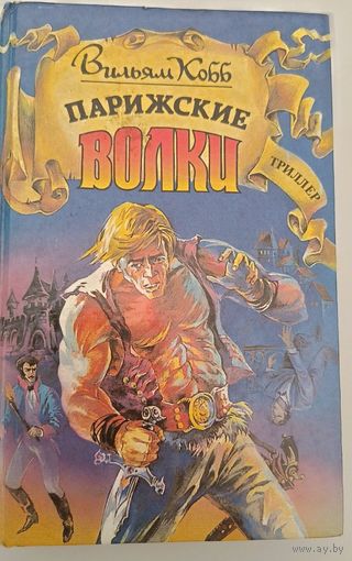 Парижские волки В.Кобб