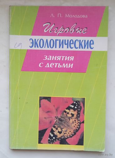 Игровые экологические занятия с детьми.