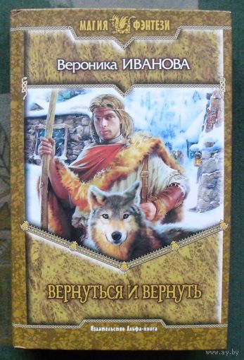 Вернуться и вернуть. Вероника Иванова.