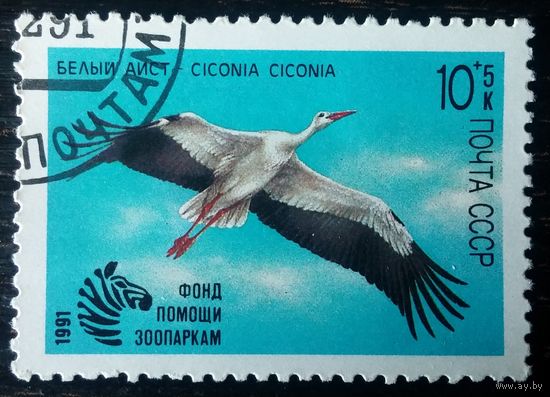 СССР, 1991 г. Фонд помощи зоопаркам. Белый аист. Полная серия.