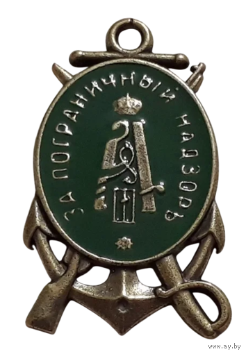 Копия Знак Пограничный надзор Александр III