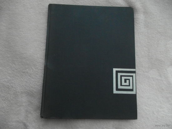 Античная скульптура. Греция М. Изобраз.искусство 1961г.