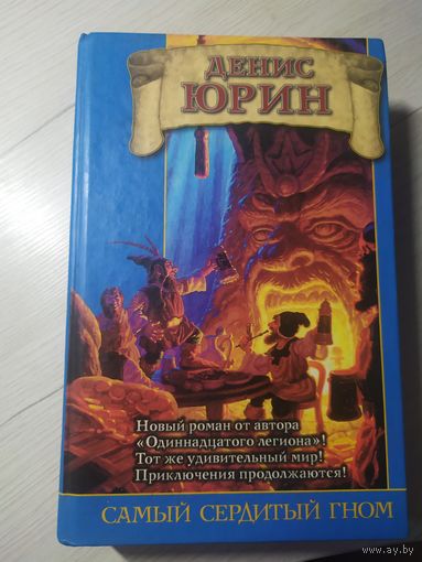 Д.Юрин"Самый сердитый гном"\048