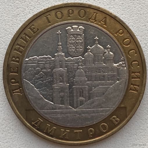 Россия 10 рублей 2004 г. Дмитров