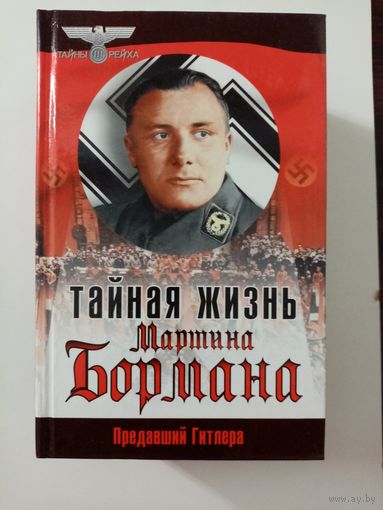 Льюис Килзер. Тайная жизнь Мартина Бормана