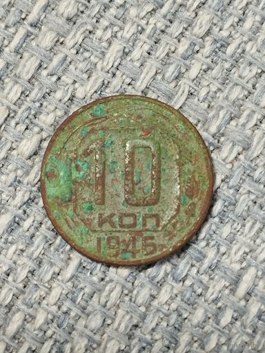 10 копеек 1946 года