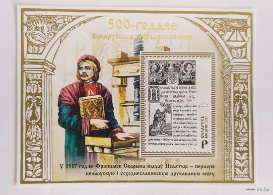 Беларусь 2017, 500-летие белорусского книгопечатания