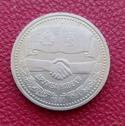 1 рубль СССР 1981 года Советско-Болгарска дружба