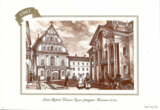 Открытка "Мiнск. Царква Святога Духа i ратуша. Пачатак 19 ст."