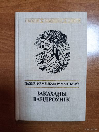 Закаханы вандроўнік. Паэзія нямецкага рамантызму
