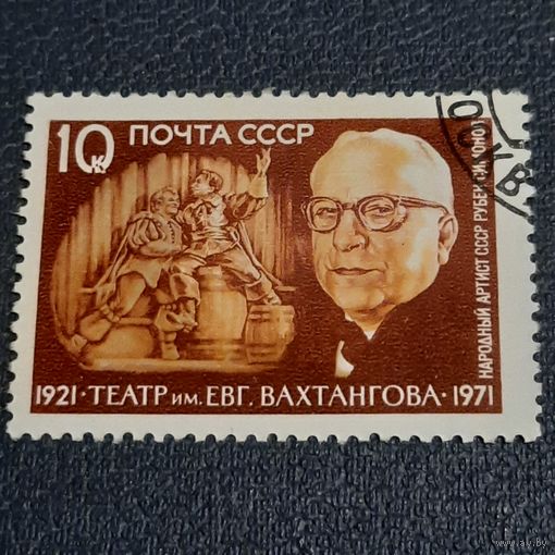 СССР 1971. 50 летие театра им. Вахтангова