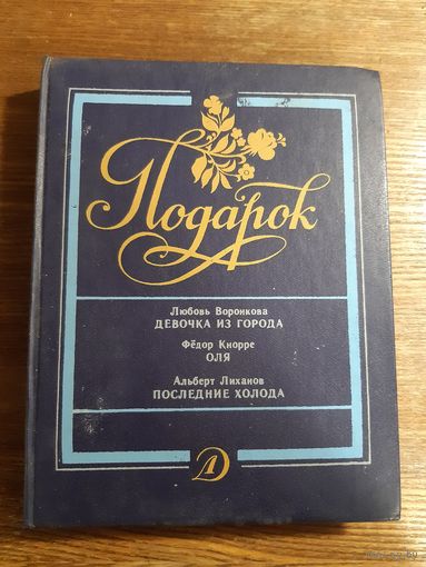 Книга "Подарок" 1991 год. Девочка из города. Оля. Последние холода