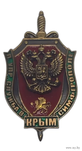 Знак Пограничное Управление по республике Крым Служба в Симферополе