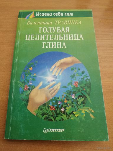 Книга Валентины Травинки "Голубая целительница глина". Серия "Исцели себя сам". Санкт-Петербург, издательство "Питер", 1996 год.