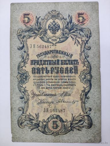 5 рублей 1909 Шипов Шмидт серия ЗЯ