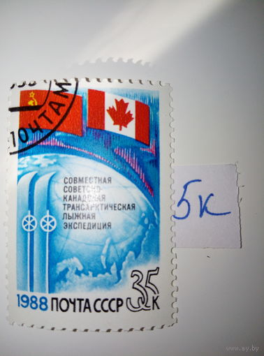 Марки СССР 1988 г. Советско-Канадская лыжная экспедиция 35к.