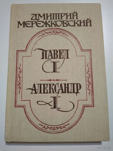 Мережковский Д. Павел 1. Александр 1.