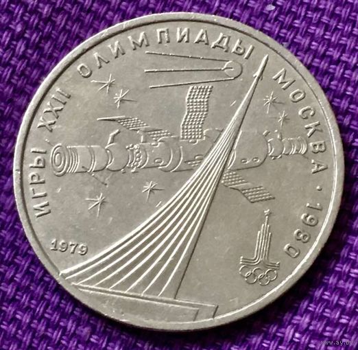 1 рубль 1979 года. "Олимпиада Космос".