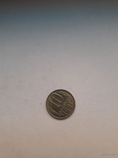 СССР 10 копеек 1991 М