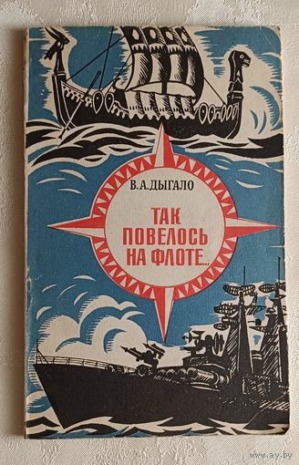 Дыгало Виктор. Так повелось на флоте...: Очерки. 1985