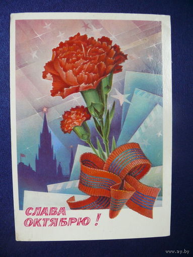 Горлищев С., Слава Октябрю! 1982, подписана.