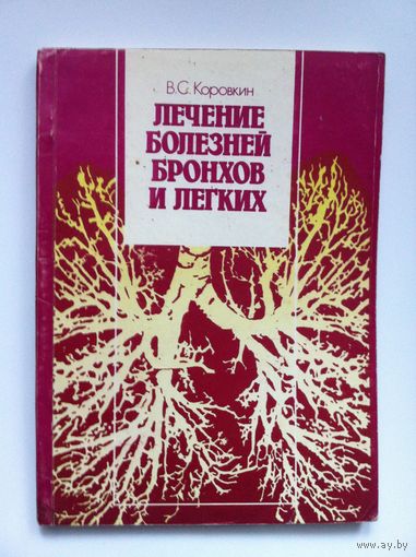В. С. Коровкин. Лечение болезней бронхов и лёгких. Справочник.