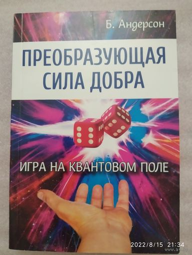Преобразующая сила добра. Игра на квантовом поле / Aндерсон Б.