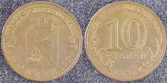 10 рублей 2012 Полярный Россия(РФ)