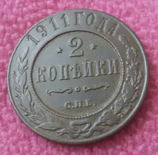 2 копейки 1911 года.
