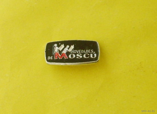 " NOVEDADES DE MOSCU " (Газета "Московские новости"). Е-87.