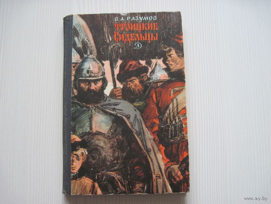 Разумов В.А. Троицкие сидельцы.