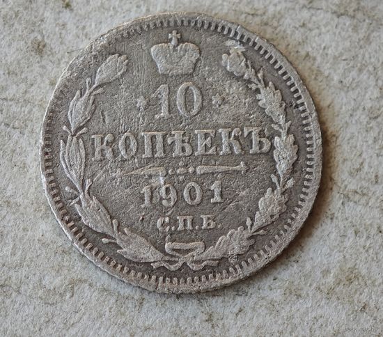 10 копеек 1901 год