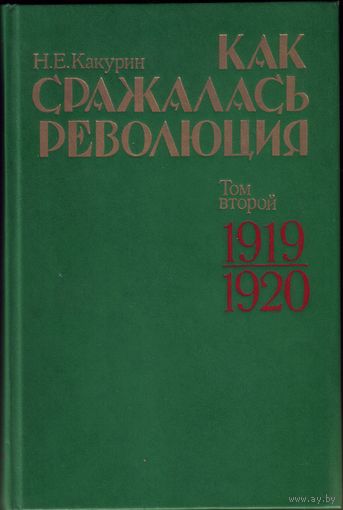 Н.Какурин Как сражалась революция Том 2