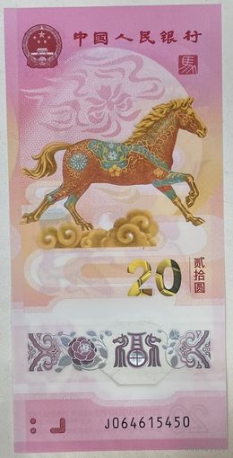 Китай 20 юаней 2026 г. Год лошади