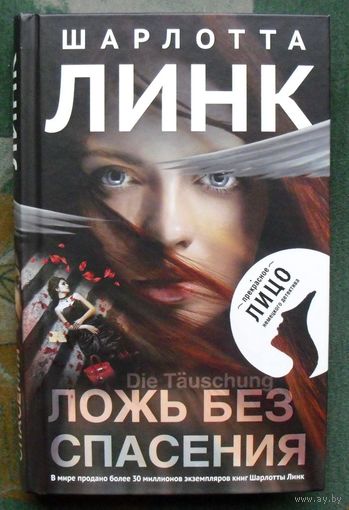 Ложь без спасения. Шарлотта Линк.