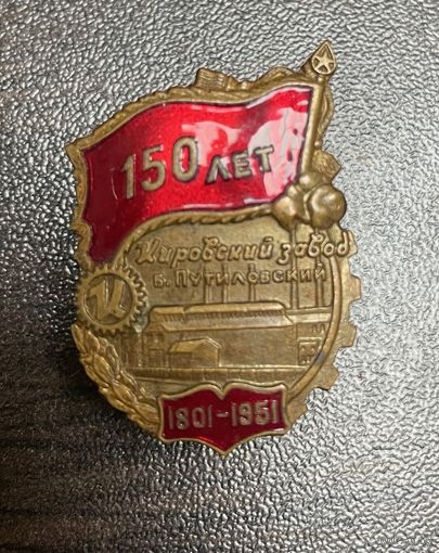 Знак ЗНАЧОК. 150 ЛЕТ КИРОВСКОМУ ЗАВОДУ. БЫВШИЙ ПУТИЛОВСКИЙ. 1801-1951. ЛЕНИНГРАД. КРАСНОЕ ЗНАМЯ