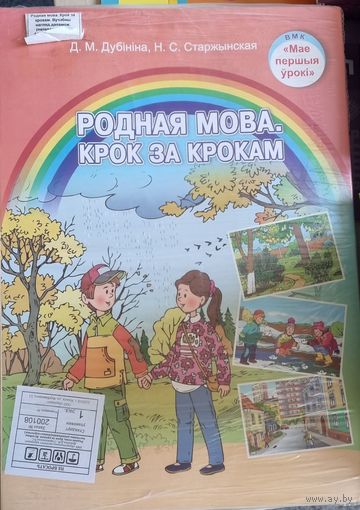 Родная мова. Крок за крокам. Вучэбна-наглядны дапаможнік. Камплект змяшчае 76 картак.