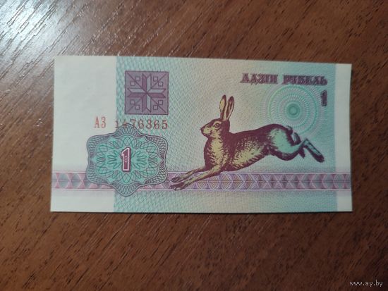 1 руб. серии АЗ 1992 года UNC (распродажа, есть много других интересных лотов)