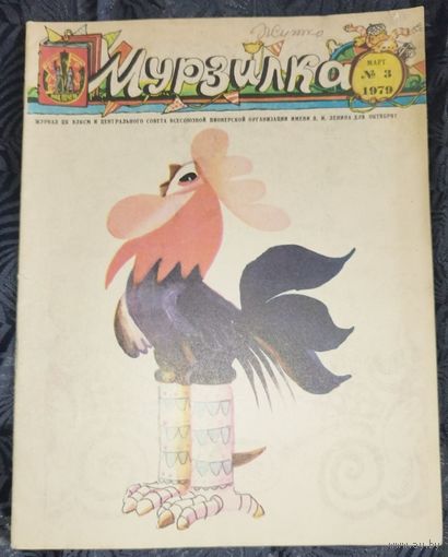 Мурзилка. 1979-3