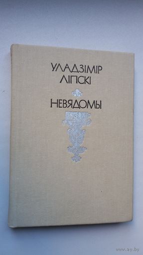 Уладзімір Ліпскі. Невядомы (з аўтографам аўтара). Аповесць пра Ігната Грынявіцкага